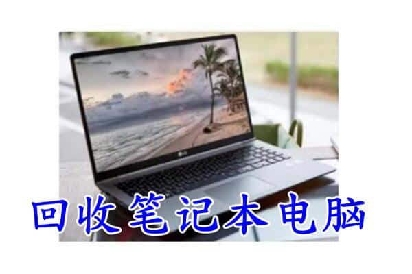 昌吉市回收电脑